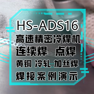 HS-ADS16高速精密冷焊机焊接实例视频