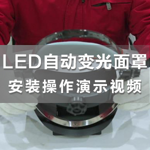 HS-ADS02智能精密冷焊机LED自动变光面罩安装操作演示视频