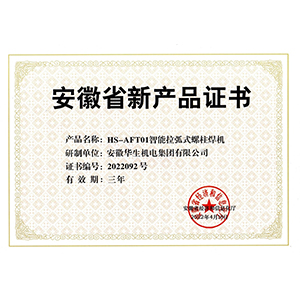 安徽省新产品证书→HS-AFT01智能拉弧式螺柱焊机