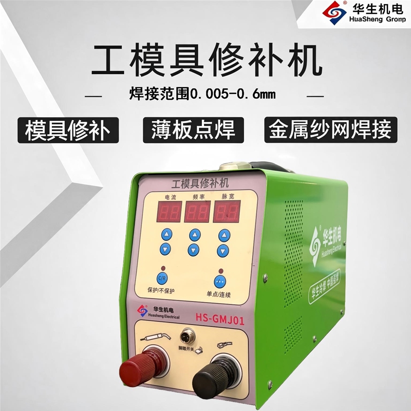 HS-GMJ01工模具修补机