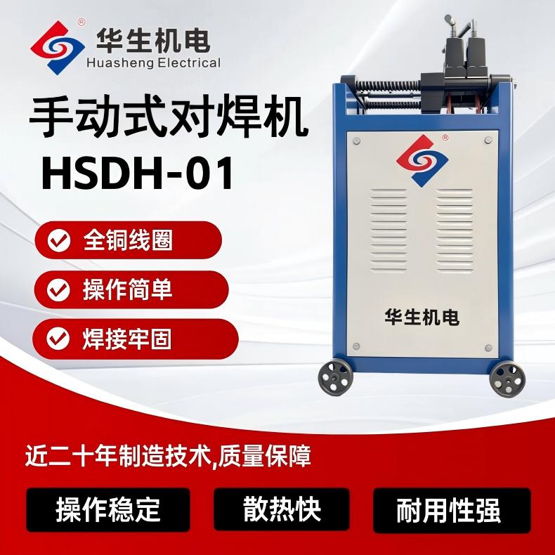 HSDH-01手动式对焊机